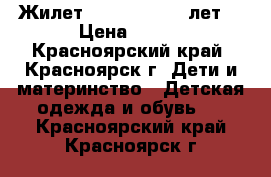 Жилет SweetBerry, 7 лет  › Цена ­ 300 - Красноярский край, Красноярск г. Дети и материнство » Детская одежда и обувь   . Красноярский край,Красноярск г.